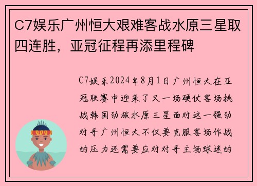 C7娱乐广州恒大艰难客战水原三星取四连胜，亚冠征程再添里程碑