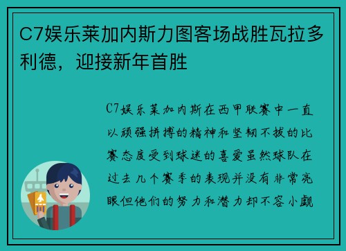 C7娱乐莱加内斯力图客场战胜瓦拉多利德，迎接新年首胜