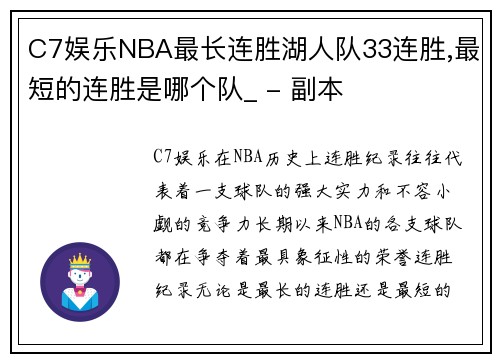 C7娱乐NBA最长连胜湖人队33连胜,最短的连胜是哪个队_ - 副本
