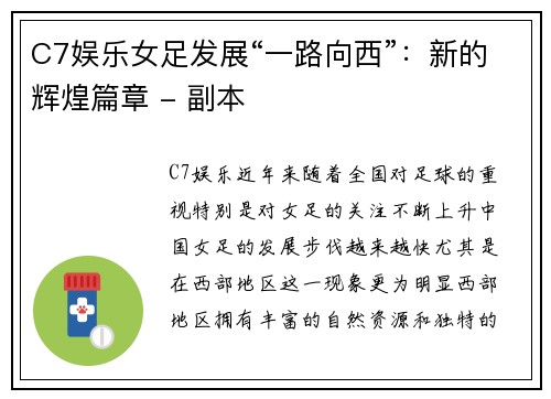 C7娱乐女足发展“一路向西”：新的辉煌篇章 - 副本