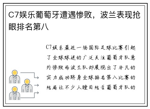 C7娱乐葡萄牙遭遇惨败，波兰表现抢眼排名第八