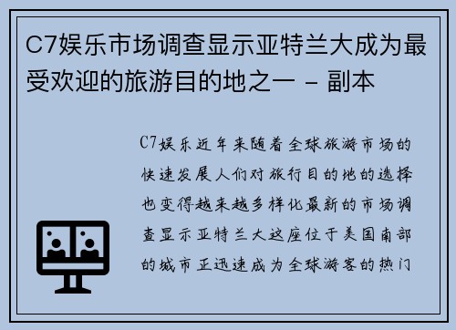C7娱乐市场调查显示亚特兰大成为最受欢迎的旅游目的地之一 - 副本