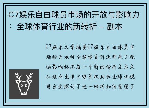 C7娱乐自由球员市场的开放与影响力：全球体育行业的新转折 - 副本