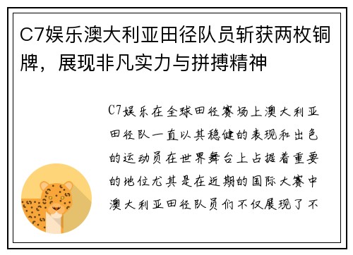 C7娱乐澳大利亚田径队员斩获两枚铜牌，展现非凡实力与拼搏精神