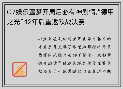 C7娱乐噩梦开局后必有神剧情,“德甲之光”42年后重返欧战决赛!