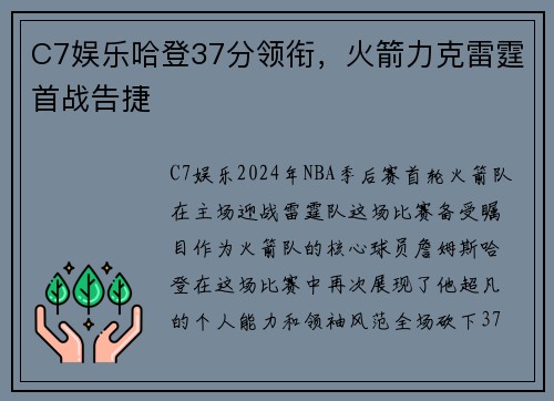 C7娱乐哈登37分领衔，火箭力克雷霆首战告捷