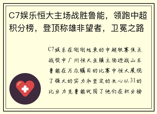 C7娱乐恒大主场战胜鲁能，领跑中超积分榜，登顶称雄非望者，卫冕之路再添光彩