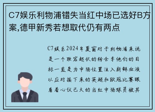 C7娱乐利物浦错失当红中场已选好B方案,德甲新秀若想取代仍有两点