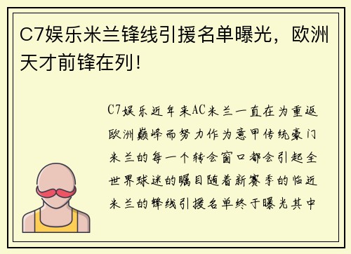 C7娱乐米兰锋线引援名单曝光，欧洲天才前锋在列！