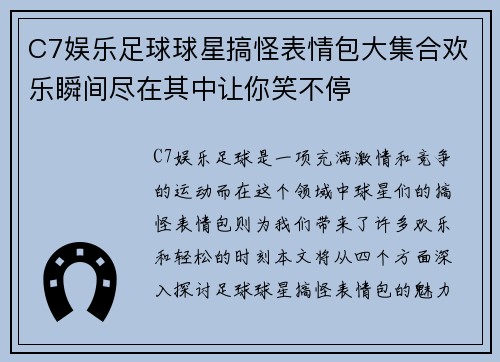 C7娱乐足球球星搞怪表情包大集合欢乐瞬间尽在其中让你笑不停
