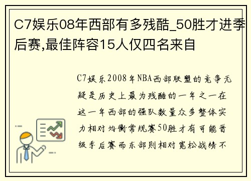 C7娱乐08年西部有多残酷_50胜才进季后赛,最佳阵容15人仅四名来自