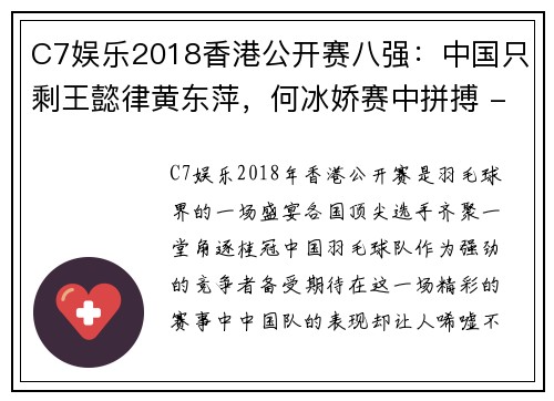 C7娱乐2018香港公开赛八强：中国只剩王懿律黄东萍，何冰娇赛中拼搏 - 副本 - 副本