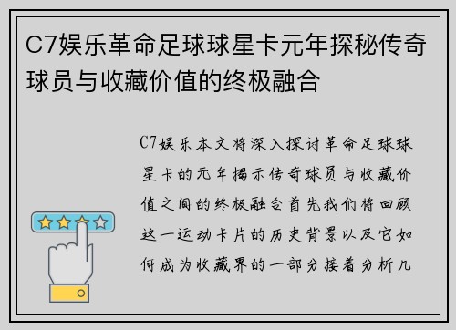 C7娱乐革命足球球星卡元年探秘传奇球员与收藏价值的终极融合