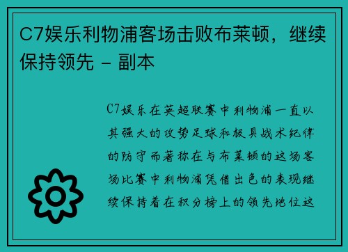 C7娱乐利物浦客场击败布莱顿，继续保持领先 - 副本