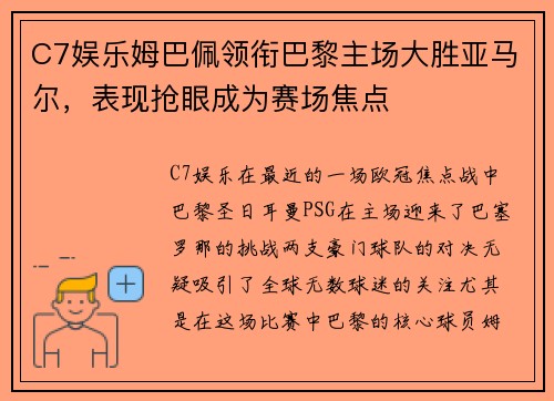 C7娱乐姆巴佩领衔巴黎主场大胜亚马尔，表现抢眼成为赛场焦点