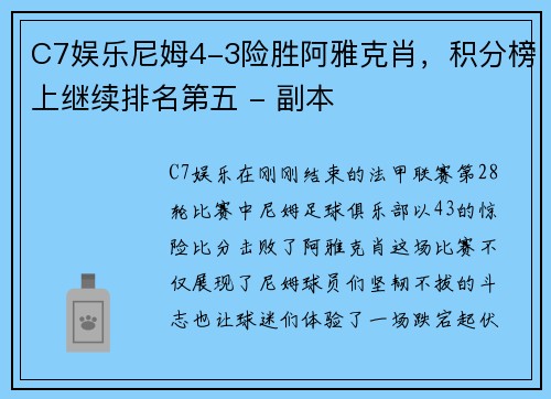 C7娱乐尼姆4-3险胜阿雅克肖，积分榜上继续排名第五 - 副本