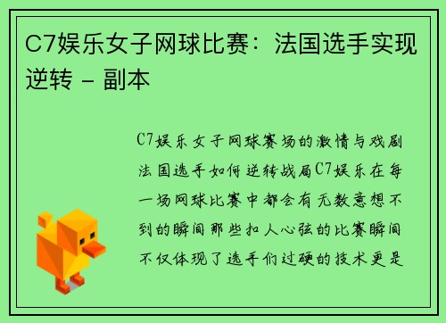 C7娱乐女子网球比赛：法国选手实现逆转 - 副本