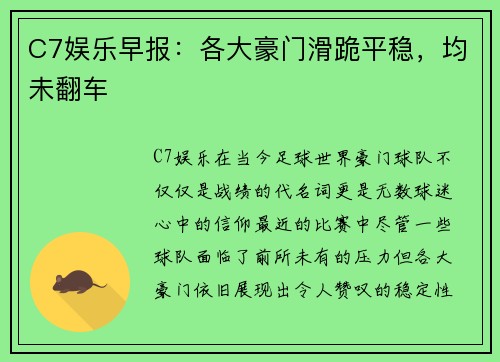 C7娱乐早报：各大豪门滑跪平稳，均未翻车