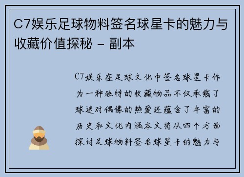 C7娱乐足球物料签名球星卡的魅力与收藏价值探秘 - 副本