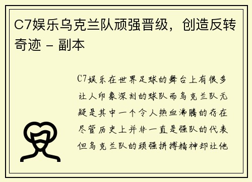 C7娱乐乌克兰队顽强晋级，创造反转奇迹 - 副本
