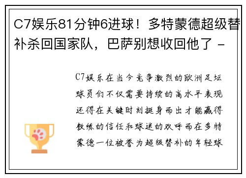 C7娱乐81分钟6进球！多特蒙德超级替补杀回国家队，巴萨别想收回他了 - 副本