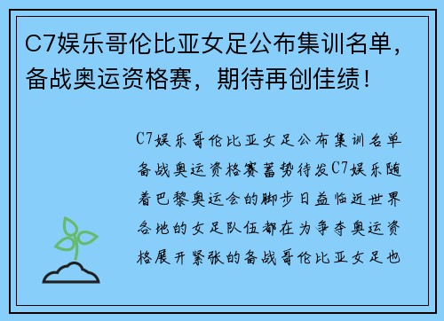 C7娱乐哥伦比亚女足公布集训名单，备战奥运资格赛，期待再创佳绩！