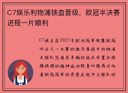C7娱乐利物浦铁血晋级，欧冠半决赛进程一片顺利