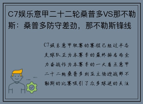 C7娱乐意甲二十二轮桑普多VS那不勒斯：桑普多防守差劲，那不勒斯锋线发威 - 副本