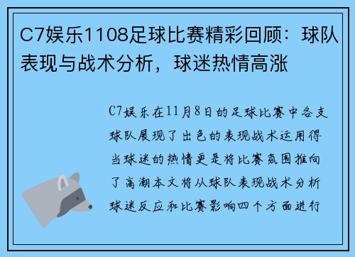 C7娱乐1108足球比赛精彩回顾：球队表现与战术分析，球迷热情高涨