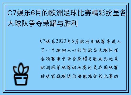 C7娱乐6月的欧洲足球比赛精彩纷呈各大球队争夺荣耀与胜利