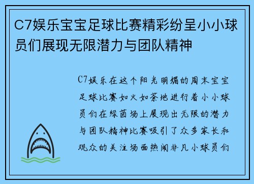 C7娱乐宝宝足球比赛精彩纷呈小小球员们展现无限潜力与团队精神