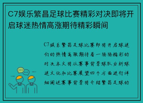 C7娱乐繁昌足球比赛精彩对决即将开启球迷热情高涨期待精彩瞬间