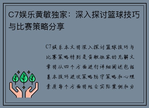C7娱乐黄敏独家：深入探讨篮球技巧与比赛策略分享