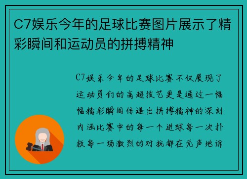 C7娱乐今年的足球比赛图片展示了精彩瞬间和运动员的拼搏精神