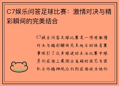 C7娱乐问答足球比赛：激情对决与精彩瞬间的完美结合