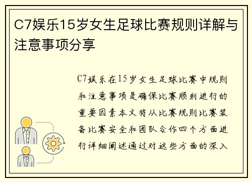 C7娱乐15岁女生足球比赛规则详解与注意事项分享