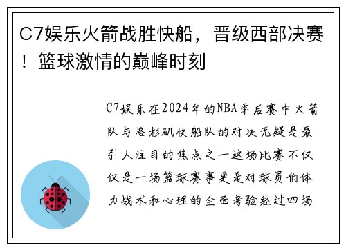 C7娱乐火箭战胜快船，晋级西部决赛！篮球激情的巅峰时刻