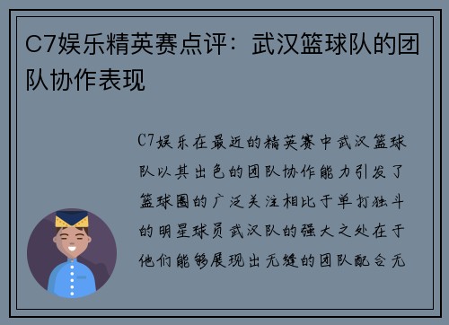 C7娱乐精英赛点评：武汉篮球队的团队协作表现