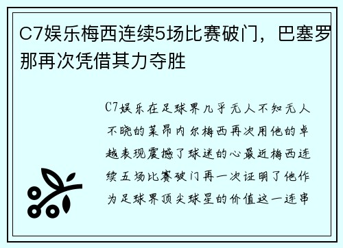 C7娱乐梅西连续5场比赛破门，巴塞罗那再次凭借其力夺胜