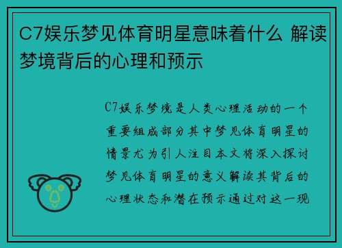 C7娱乐梦见体育明星意味着什么 解读梦境背后的心理和预示