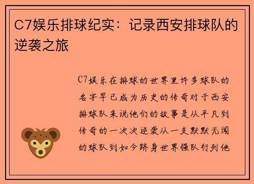 C7娱乐排球纪实：记录西安排球队的逆袭之旅