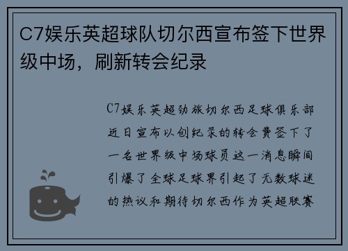 C7娱乐英超球队切尔西宣布签下世界级中场，刷新转会纪录