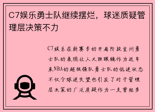 C7娱乐勇士队继续摆烂，球迷质疑管理层决策不力