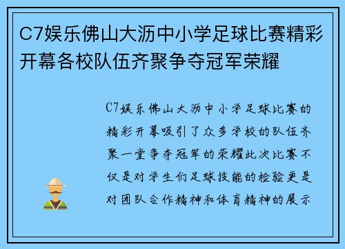 C7娱乐佛山大沥中小学足球比赛精彩开幕各校队伍齐聚争夺冠军荣耀