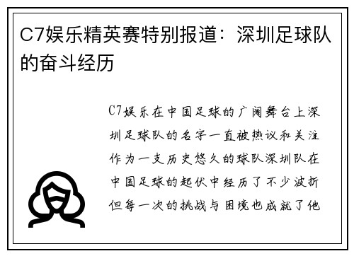 C7娱乐精英赛特别报道：深圳足球队的奋斗经历