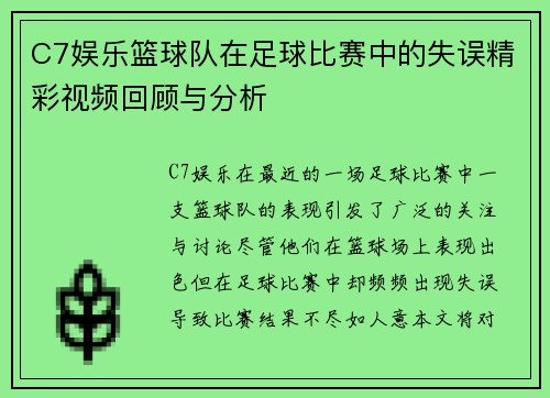 C7娱乐篮球队在足球比赛中的失误精彩视频回顾与分析