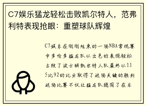 C7娱乐猛龙轻松击败凯尔特人，范弗利特表现抢眼：重塑球队辉煌
