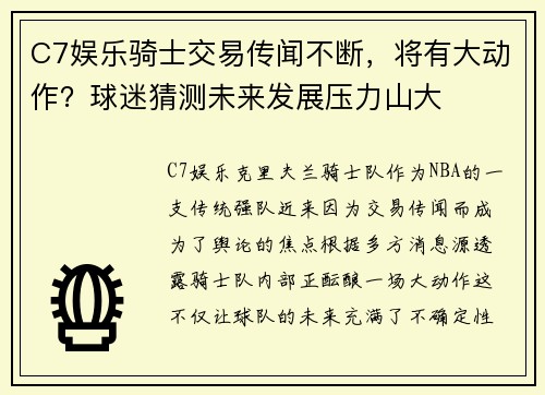 C7娱乐骑士交易传闻不断，将有大动作？球迷猜测未来发展压力山大
