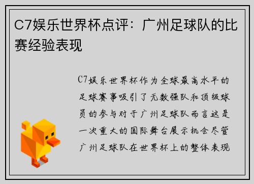 C7娱乐世界杯点评：广州足球队的比赛经验表现