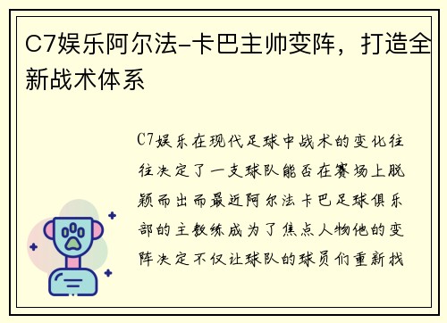 C7娱乐阿尔法-卡巴主帅变阵，打造全新战术体系